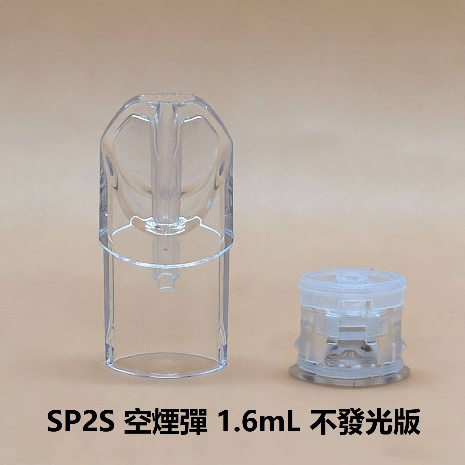 SP2S 空煙彈 1.6ML｜一代通用空倉・不發光版・陶瓷芯注油｜現貨
